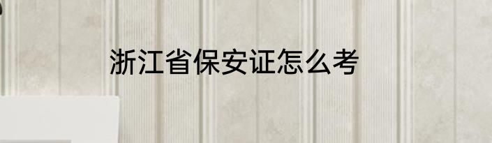 浙江省保安证怎么考