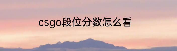 csgo段位分数怎么看