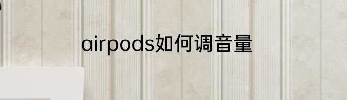 airpods如何调音量