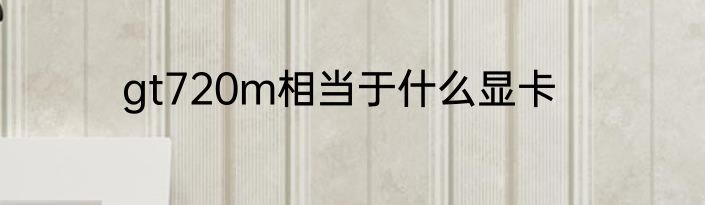 gt720m相当于什么显卡