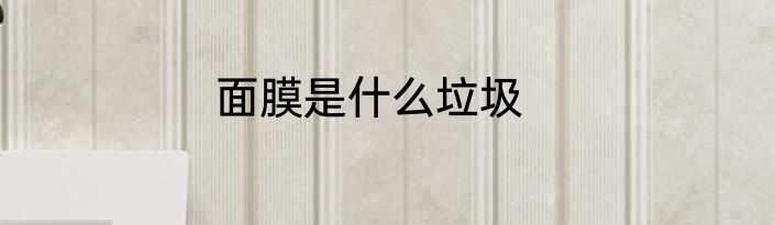 面膜是什么垃圾
