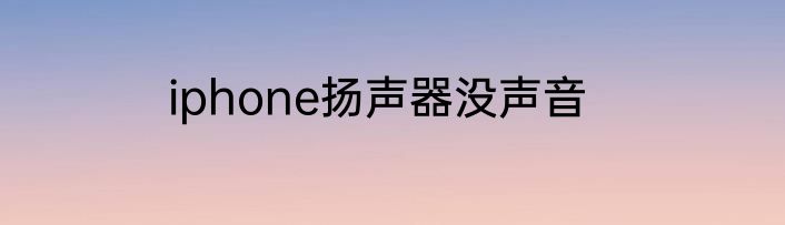 iphone扬声器没声音
