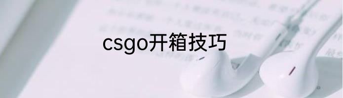 csgo开箱技巧