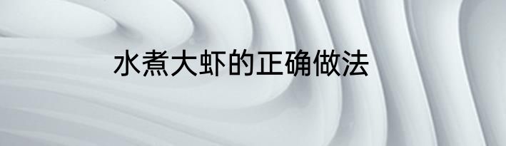 水煮大虾的正确做法