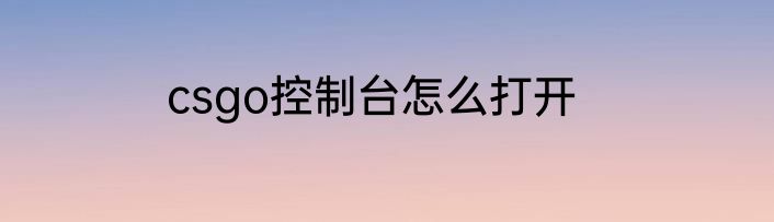 csgo控制台怎么打开