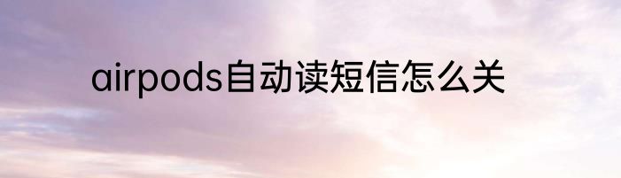 airpods自动读短信怎么关