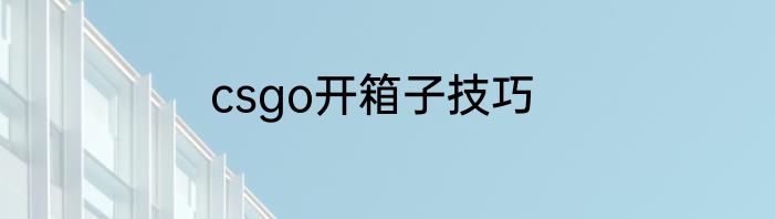 csgo开箱子技巧