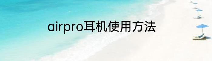 airpro耳机使用方法