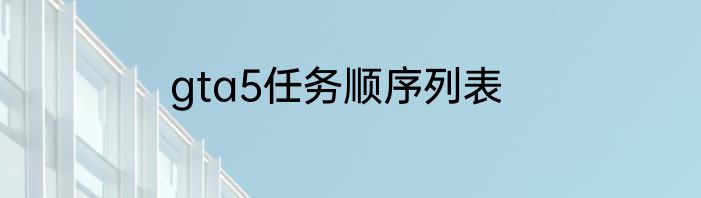 gta5任务顺序列表
