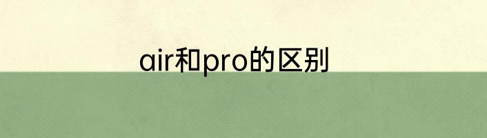 air和pro的区别