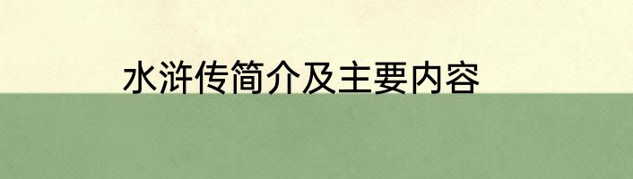水浒传简介及主要内容