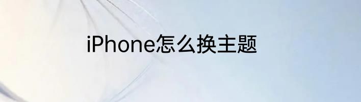 iPhone怎么换主题