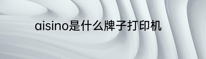 aisino是什么牌子打印机