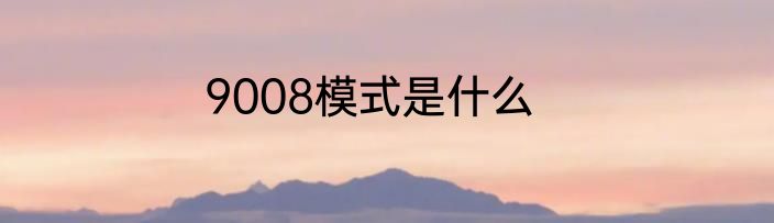 9008模式是什么