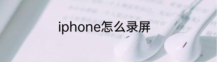 iphone怎么录屏