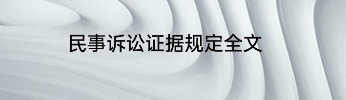 民事诉讼证据规定全文