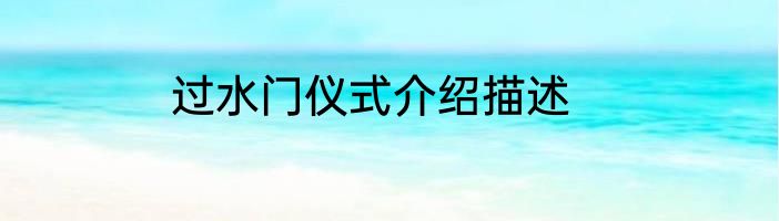 过水门仪式介绍描述