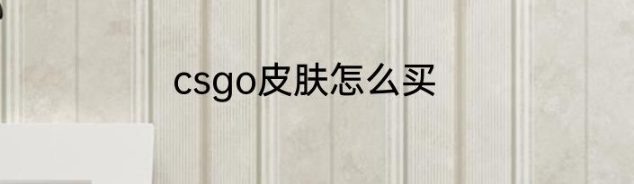 csgo皮肤怎么买