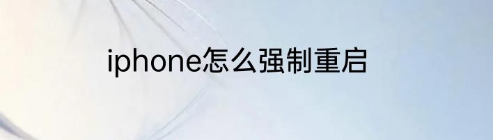 iphone怎么强制重启