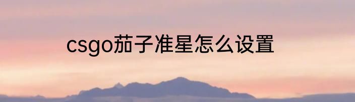 csgo茄子准星怎么设置