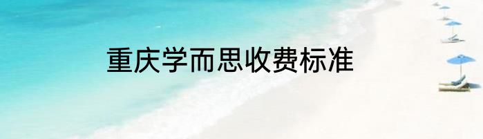 重庆学而思收费标准