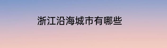浙江沿海城市有哪些