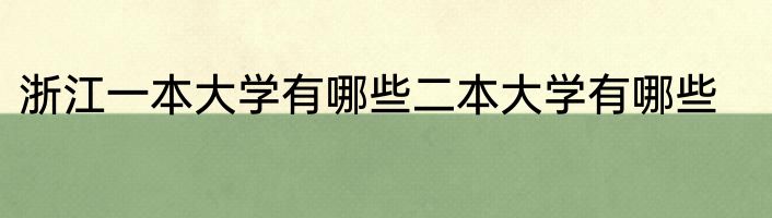 浙江一本大学有哪些二本大学有哪些