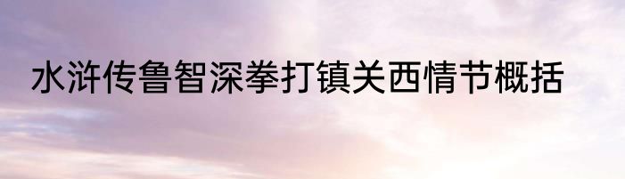 水浒传鲁智深拳打镇关西情节概括