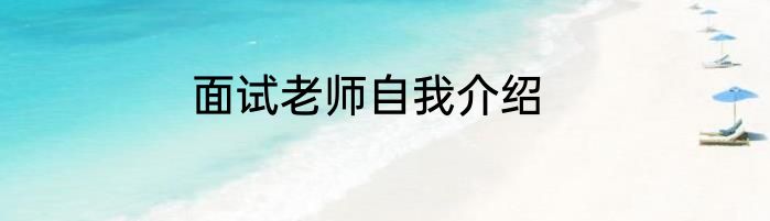 面试老师自我介绍