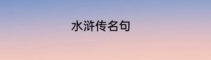 水浒传名句
