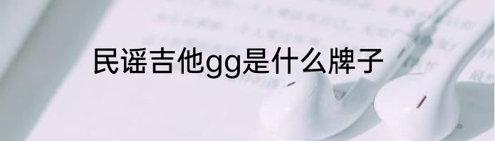 民谣吉他gg是什么牌子