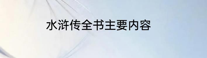 水浒传全书主要内容