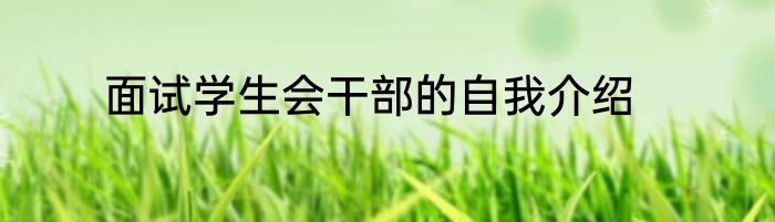 面试学生会干部的自我介绍