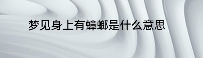 梦见身上有蟑螂是什么意思