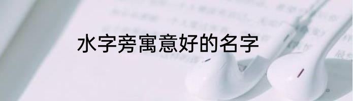 水字旁寓意好的名字