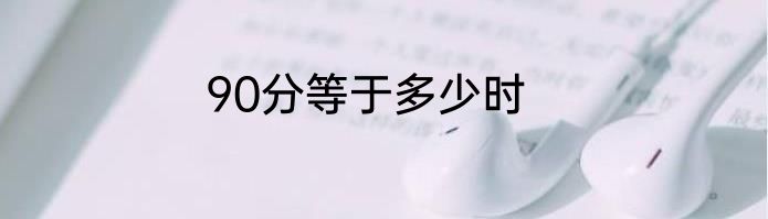 90分等于多少时