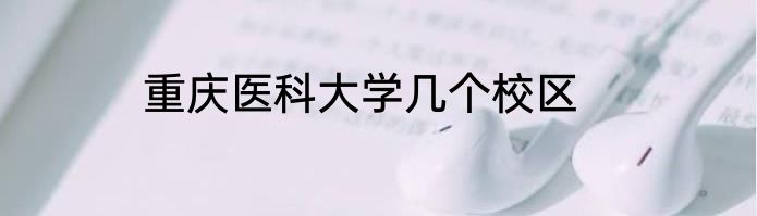 重庆医科大学几个校区