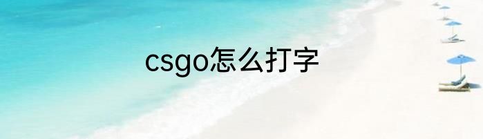 csgo怎么打字