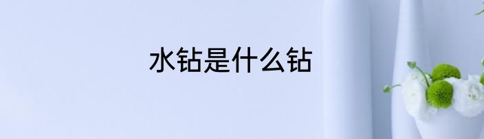 水钻是什么钻