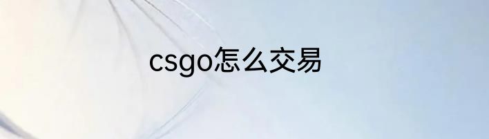 csgo怎么交易