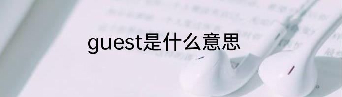 guest是什么意思