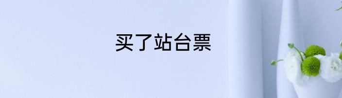 买了站台票