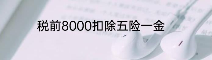 税前8000扣除五险一金