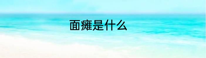 面瘫是什么