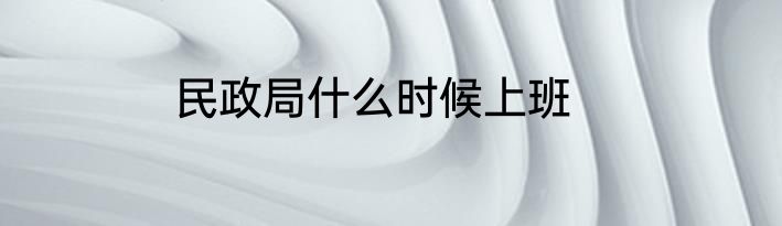 民政局什么时候上班