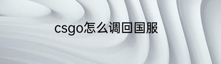 csgo怎么调回国服
