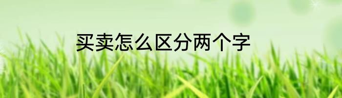 买卖怎么区分两个字