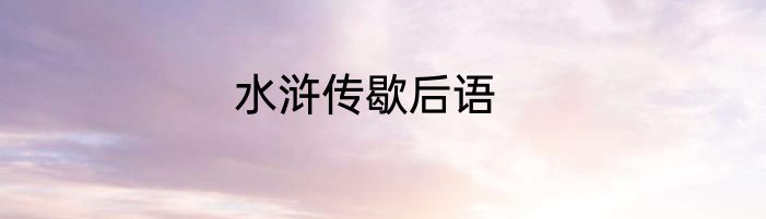 水浒传歇后语