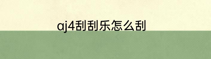 aj4刮刮乐怎么刮
