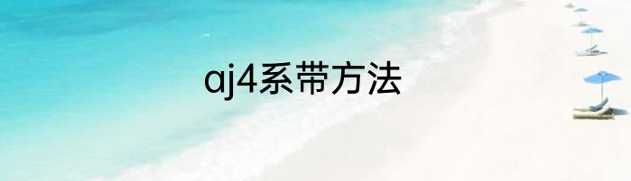 aj4系带方法